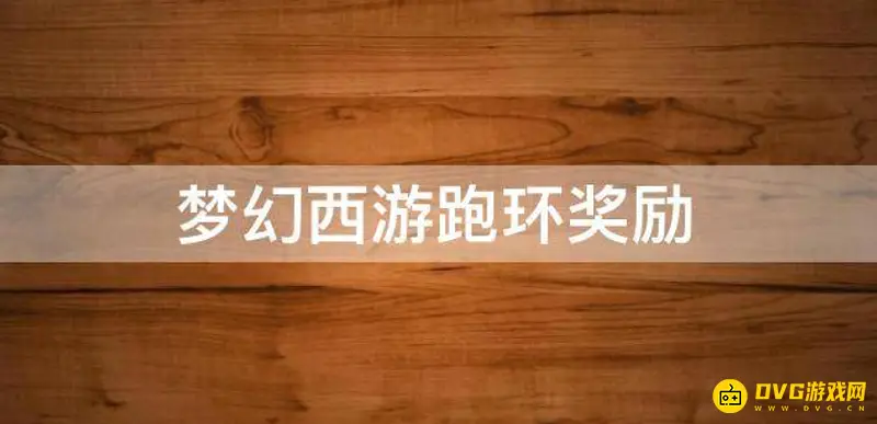 《梦幻西游》跑人环奖励详解-等级与环数影响奖励品质