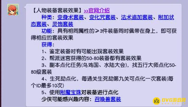 《梦幻西游》套装效果获取攻略