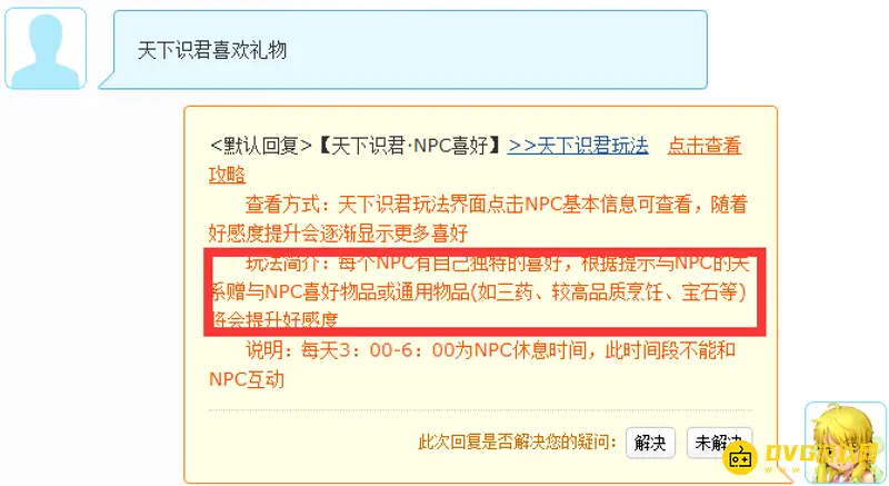 《梦幻西游》天下识君喜欢礼物攻略