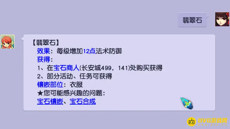 《梦幻西游》翡翠石镶嵌部位详解