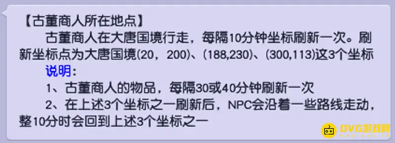 《梦幻西游》古董商人路线详解-刷新坐标与移动规律