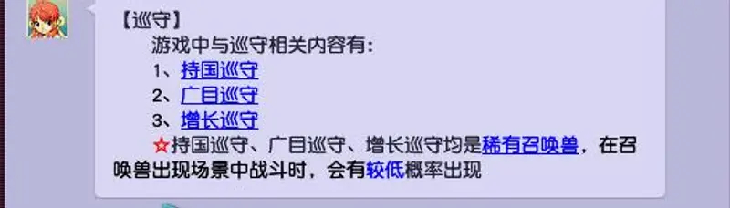 《梦幻西游》四大巡守