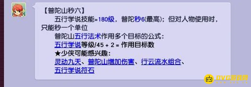 《梦幻西游》普陀秒6技能要求