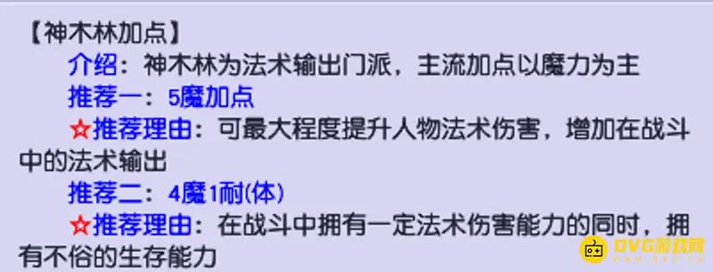 《梦幻西游》任务神木加点