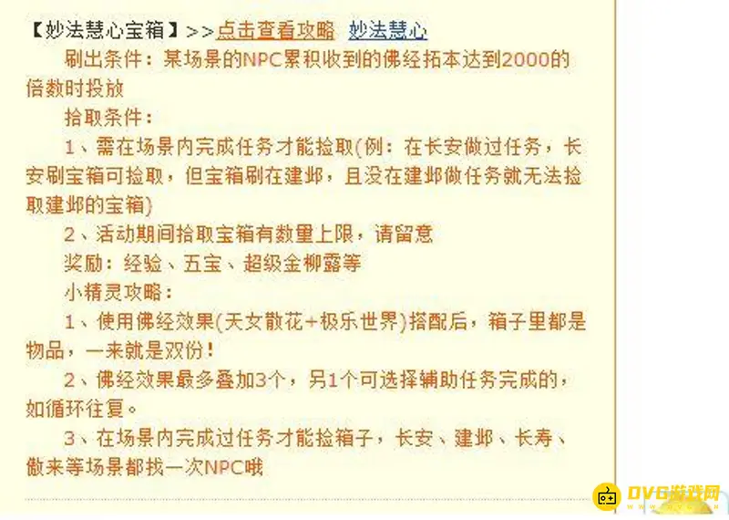 《梦幻西游》妙法慧心刷宝箱时间