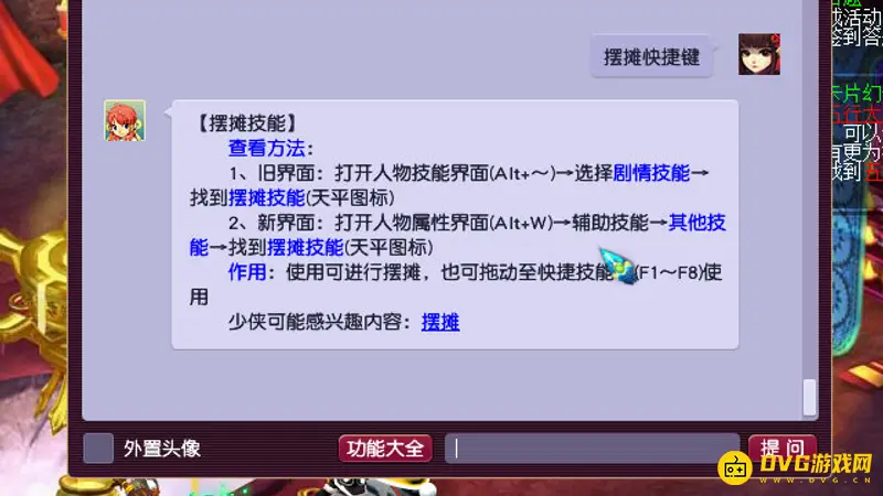 《梦幻西游》摆摊快捷键