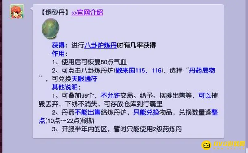 《梦幻西游》铜砂丹用途详解