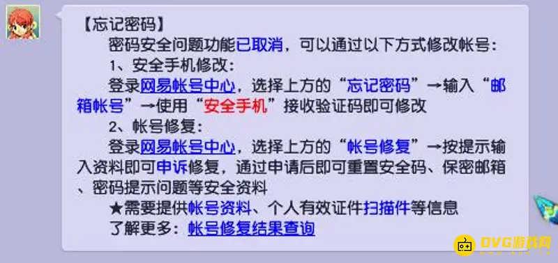 《梦幻西游》密码提示问题设置说明