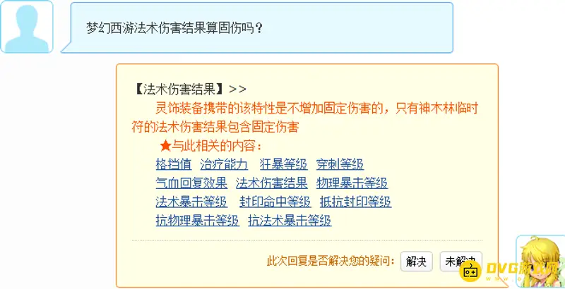 《梦幻西游》法术伤害结果