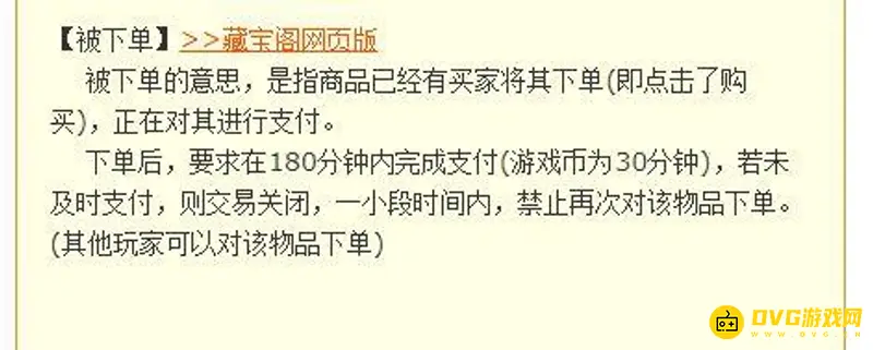 《梦幻西游》藏宝阁被下单是什么意思