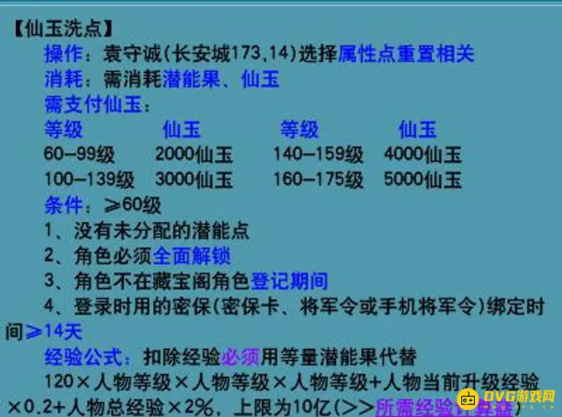 《梦幻西游》洗属性点费用详解