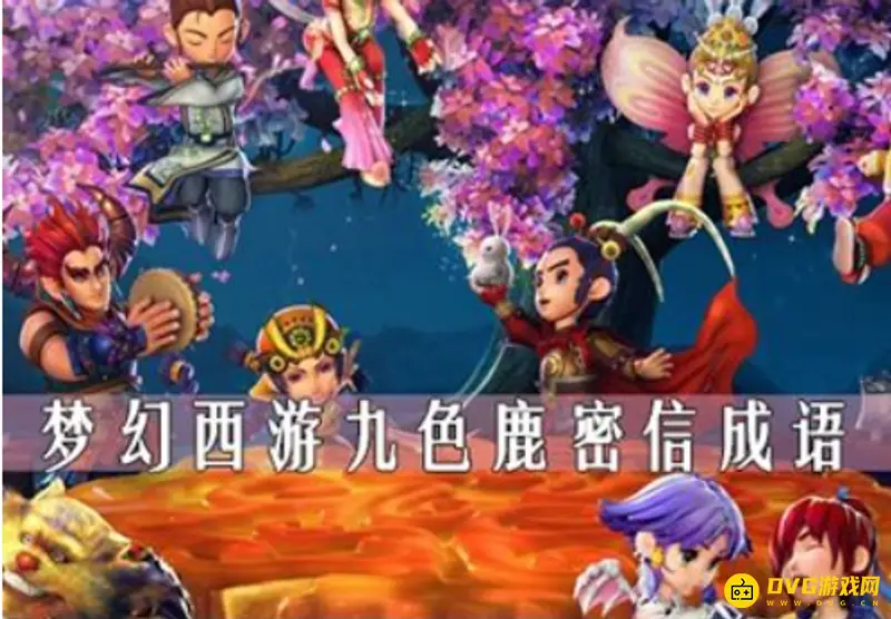 《梦幻西游》九色鹿密信成语怎么破解-九色鹿上密信的成语破解方法详解