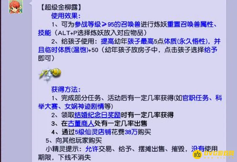 《梦幻西游》超级金柳露作用详解