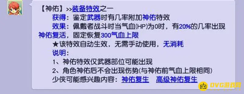 《梦幻西游》武器神佑效果解析