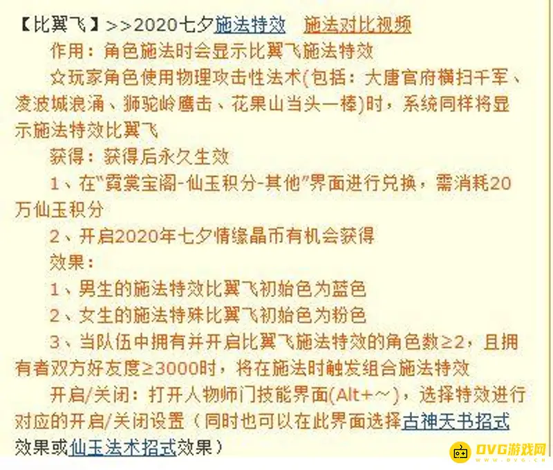 《梦幻西游》比翼飞特效值多少钱?