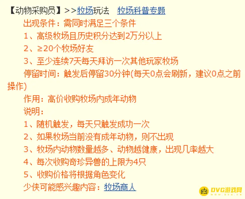 《梦幻西游》牧场收购员出现条件