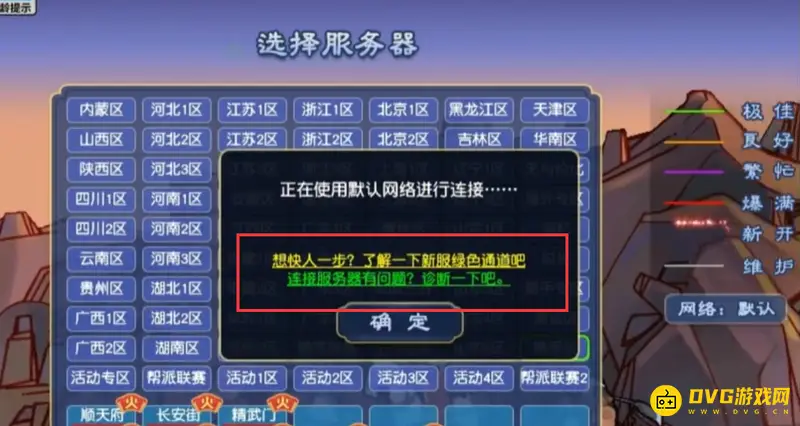 《梦幻西游》为什么显示新区连接中-开通新服绿色通道指南