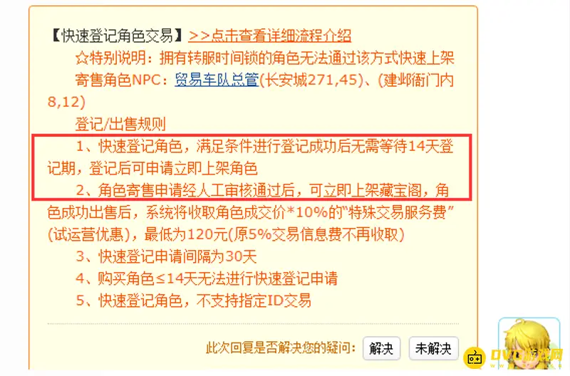 《梦幻西游》快速寄售审核多久-可当天上架