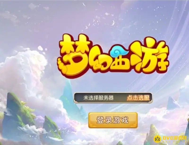 《梦幻西游》无限仙玉版叫什么名字