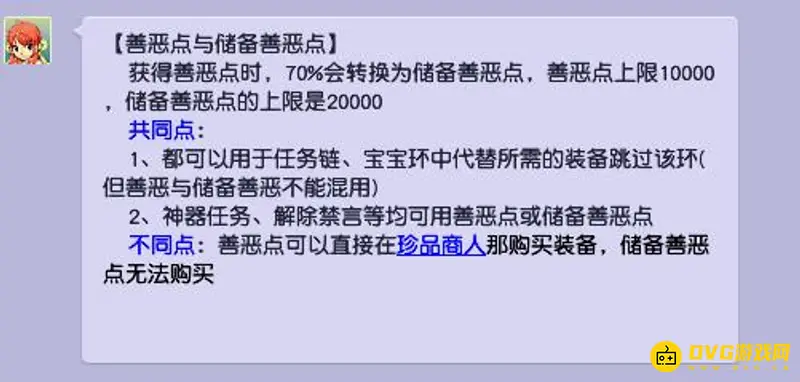 《梦幻西游》储备善恶点使用指南
