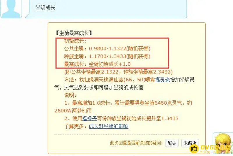 《梦幻西游》坐骑成长解析