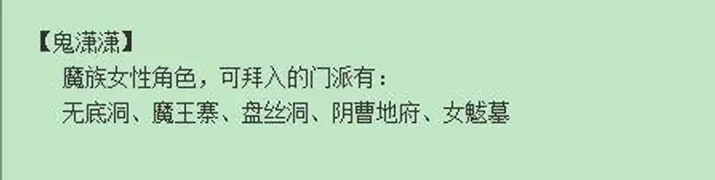 《梦幻西游》鬼潇潇可拜门派