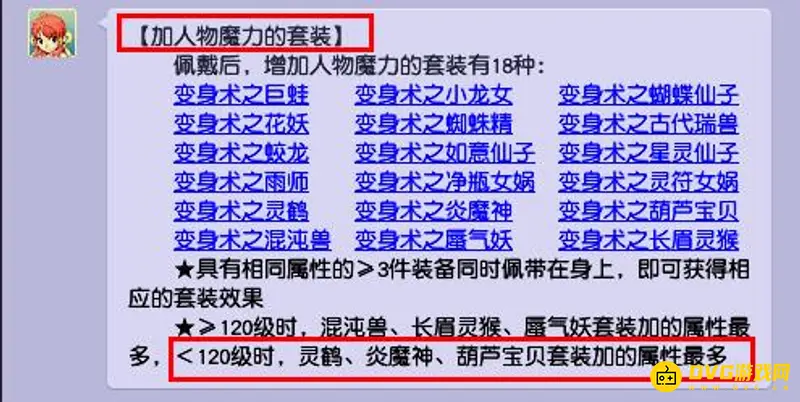 《梦幻西游》法系109套装选择