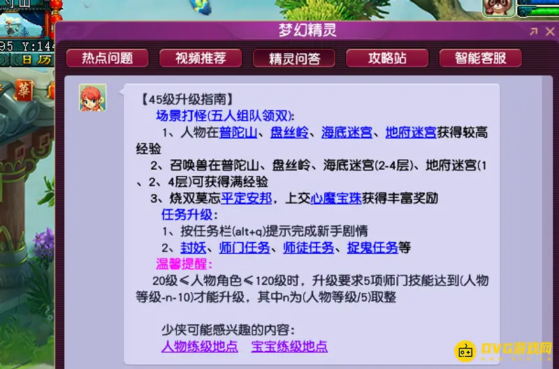 《梦幻西游》45级练级地点