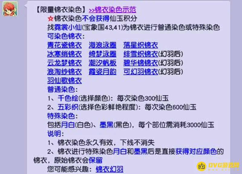 《梦幻西游》锦衣染色