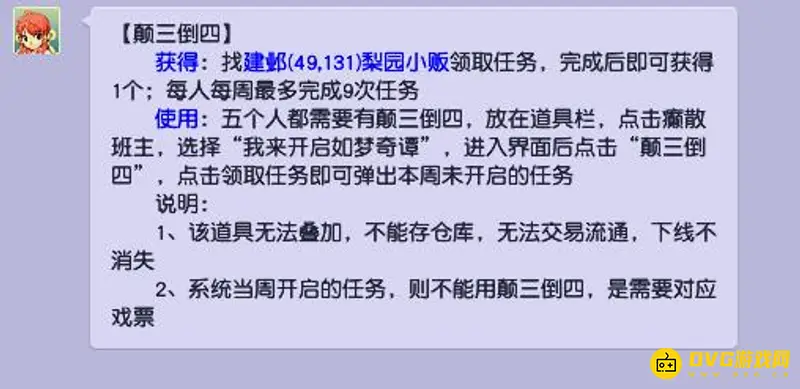 《梦幻西游》颠三倒四戏票获取方法详解