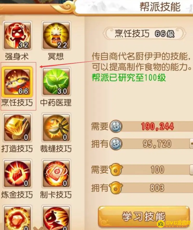 《梦幻西游》烹饪技能点数选择