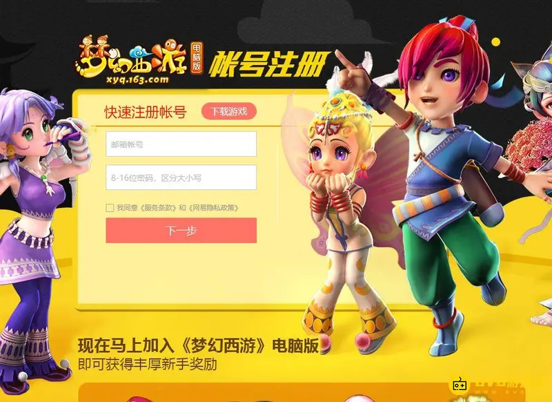 《梦幻西游》账号注册指南
