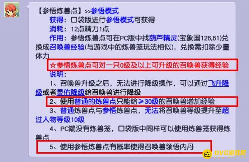 《梦幻西游》参悟炼兽点区别