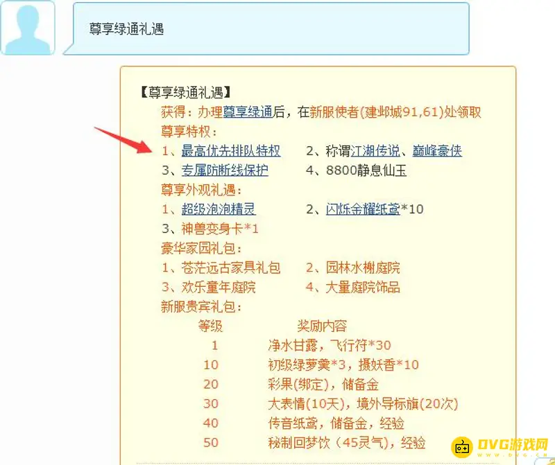《梦幻西游》绿通奖励详解