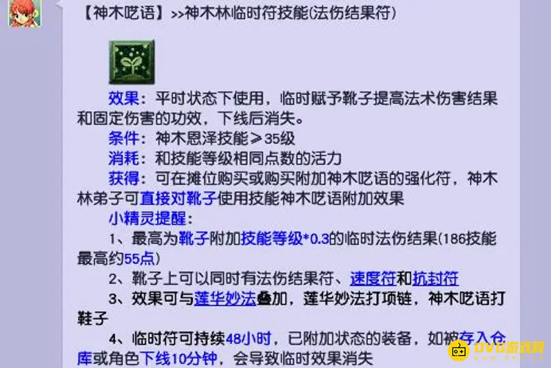 《梦幻西游》神木符效果说明