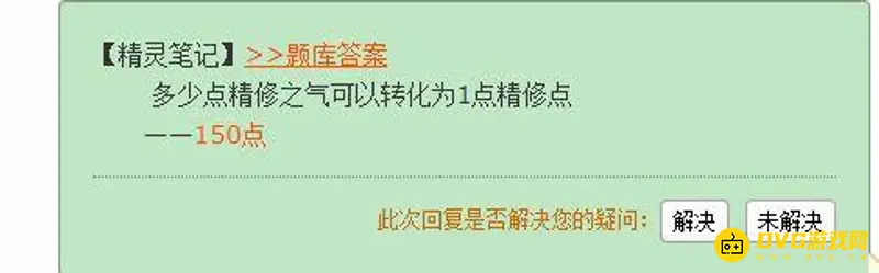 《梦幻西游》精修之气转换规则