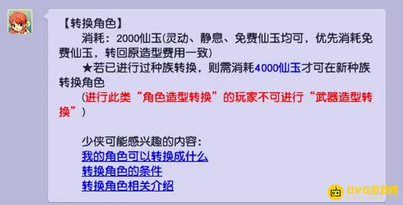 角色造型转换价格
