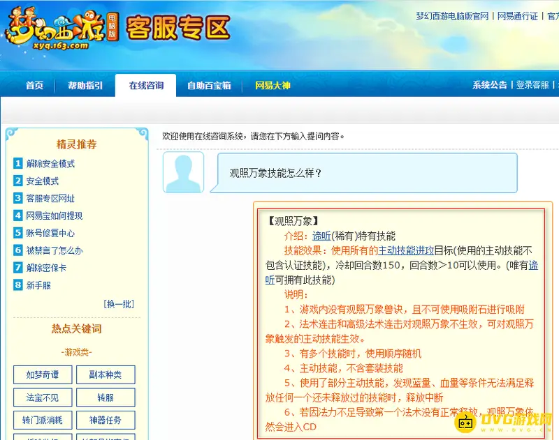 《梦幻西游》观照万象技能解析