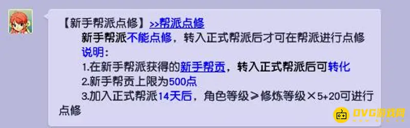 《梦幻西游》新手帮派能点修炼吗