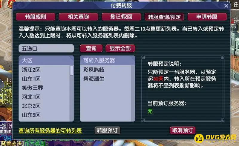《梦幻西游》百区平转操作详解