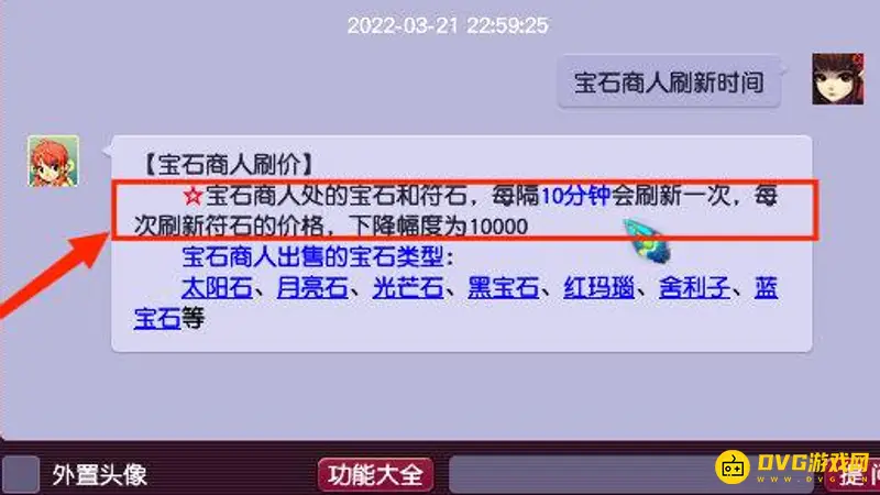 《梦幻西游》宝石商人刷新频率