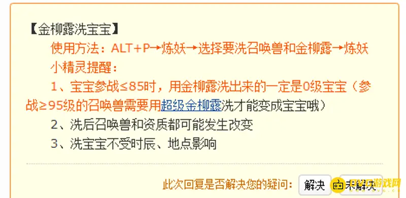 《梦幻西游》金柳露能洗成宝宝吗