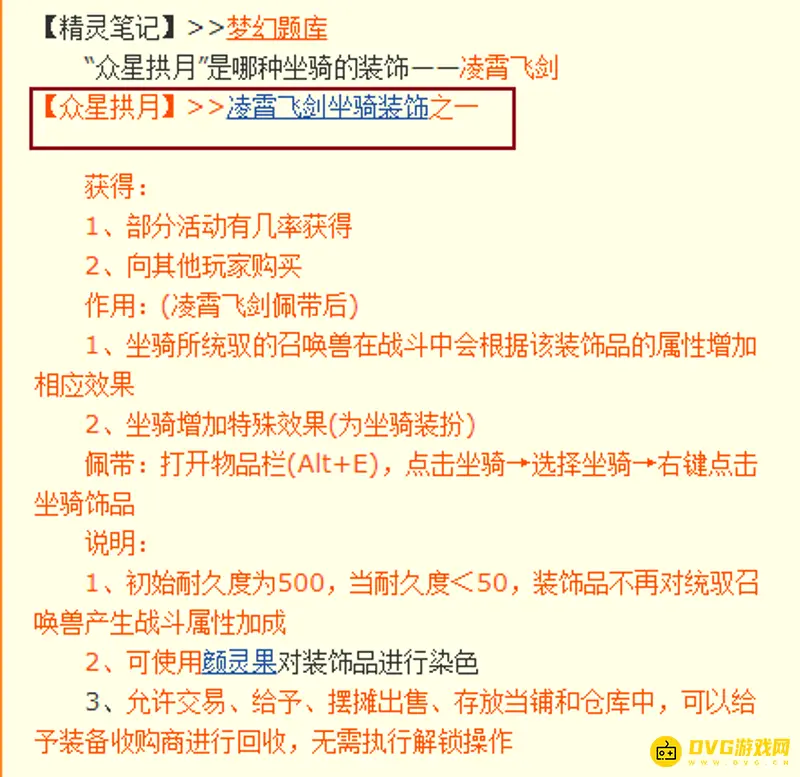 《梦幻西游》众星拱月坐骑装饰详解