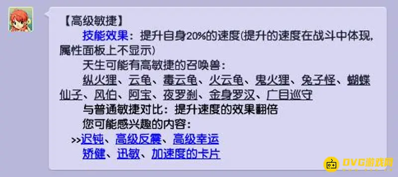 《梦幻西游》高级敏捷加面板吗