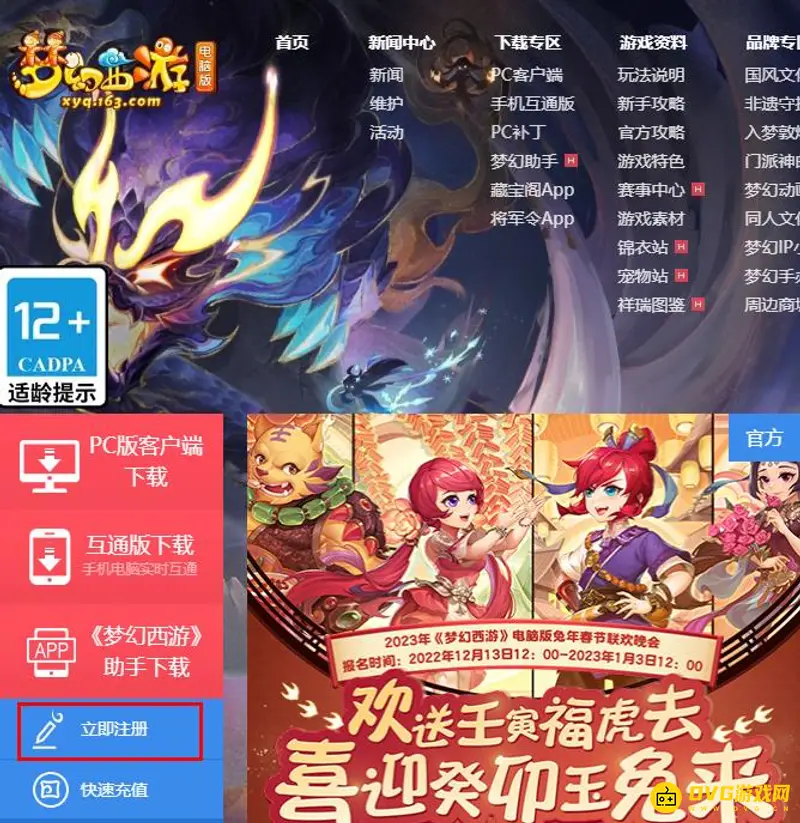 《梦幻西游》账号注册教程