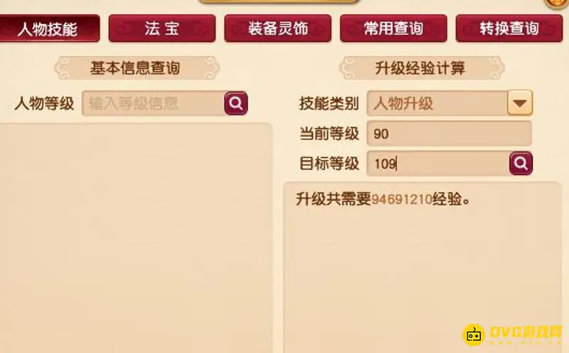 《梦幻西游》90升至109经验需求