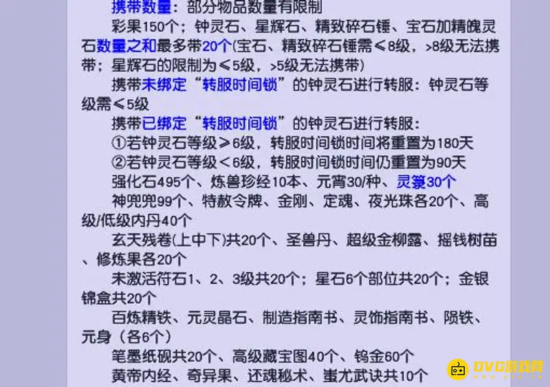 《梦幻西游》转服携带物品详解