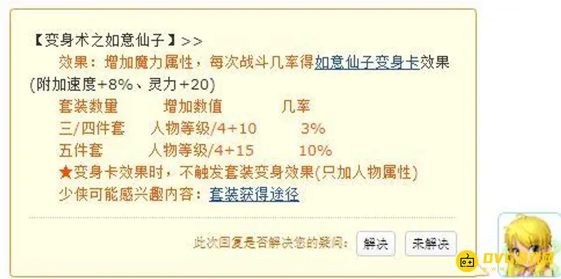 《梦幻西游》如意仙子套装解析