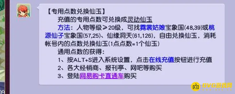 《梦幻西游》专用点能换仙玉吗