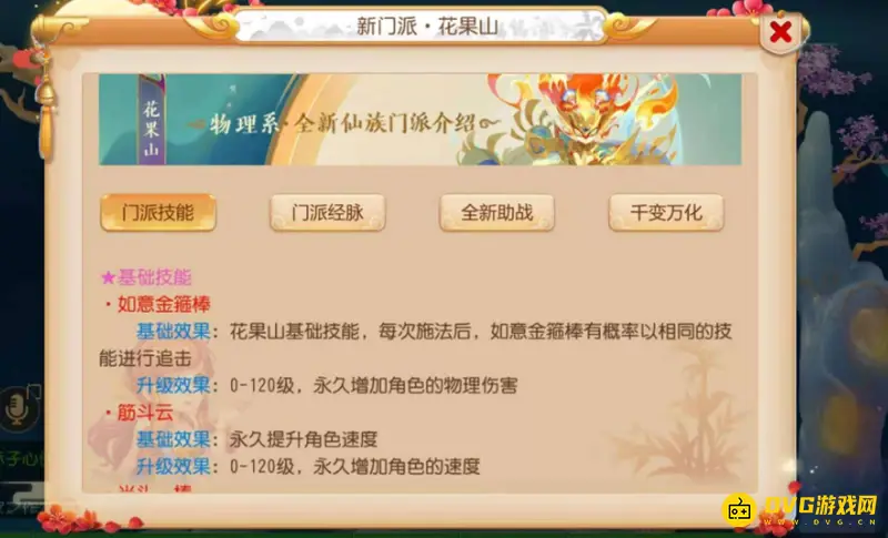《梦幻西游》花果山技能解析